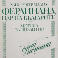 Ханс Рогер Манол - Фердинанд – Цар на Българите (1992), снимка 1 - Художествена литература - 25630259