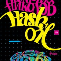 Hash Oil, снимка 1 - Художествена литература - 19873391