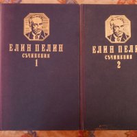 Елин Пелин Съчинения 2 тома, снимка 1 - Българска литература - 26084767