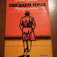 Звезден прах - Дончо Цончев, снимка 1 - Художествена литература - 24791869