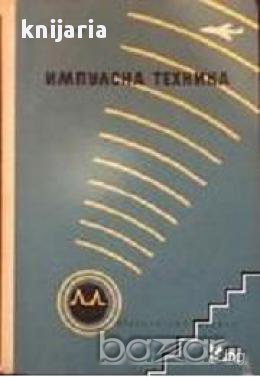Импулсна техника, снимка 1