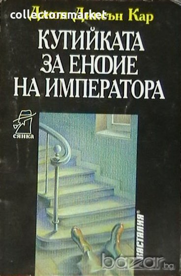 Кутийка за енфие на императора, снимка 1