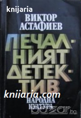 Печалният детектив , снимка 1