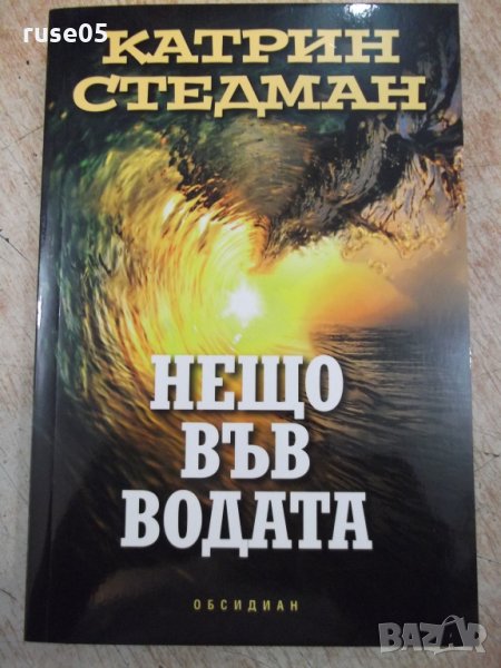 Книга "Нещо във водата - Катрин Стедман" - 368 стр., снимка 1