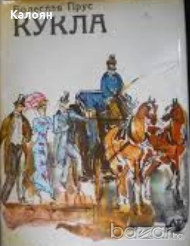 Болеслав Прус - Кукла (1975), снимка 1