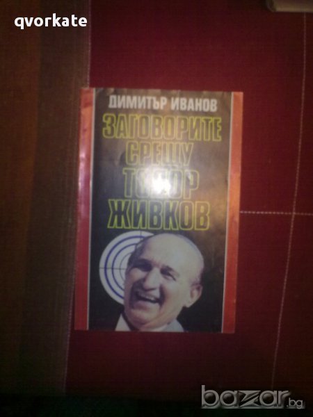 Заговорите срещу Тодор Живков-Димитър Иванов, снимка 1