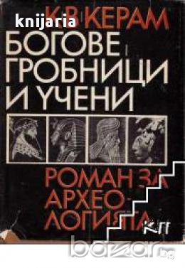 Богове,Гробници и учени , снимка 1