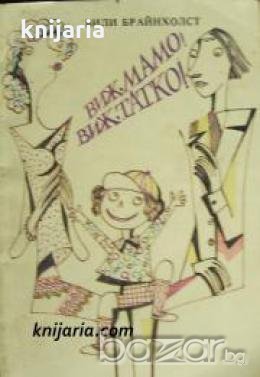 Виж, мамо! Виж, татко , снимка 1