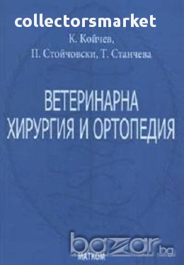 Ветеринарна хирургия и ортопедия, снимка 1