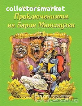 Приключенията на барон Мюнхаузен, снимка 1