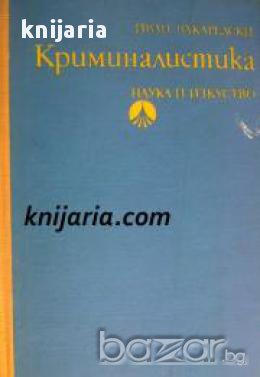 Криминалистика, снимка 1