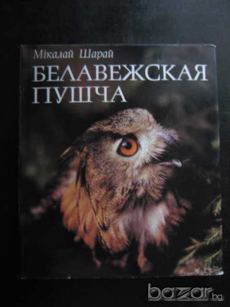 Книга "Белавежская пушча - Мiкалай Шарай" - 176 стр., снимка 1