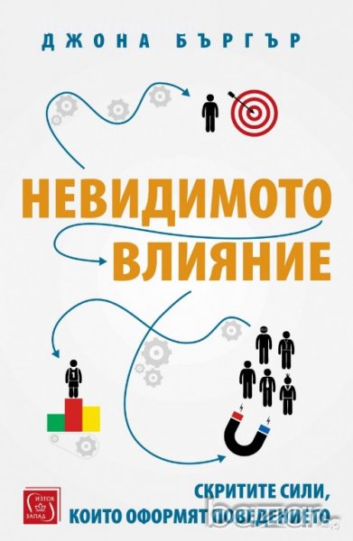 Невидимото влияние, снимка 1