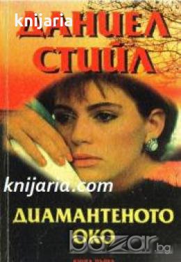 Диамантеното око книга 1-2 , снимка 1
