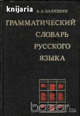 Грамматический словарь русского языка , снимка 1