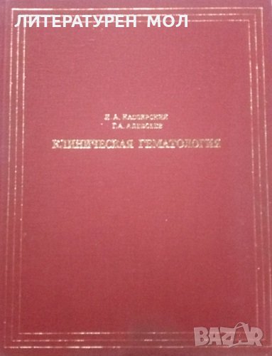 Клиническая гематология Четвърто издание, И. А. Кассирский, Г. А. Алекеев 1970г., снимка 1