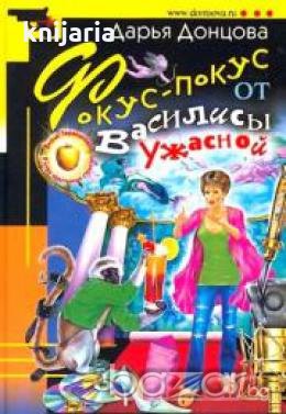 Фокус-покус от Василисы ужасной , снимка 1