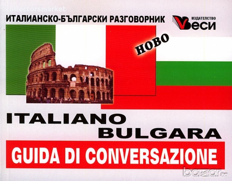 Italiano-bulgara guida di conversazione. Италианско-български разговорник, снимка 1