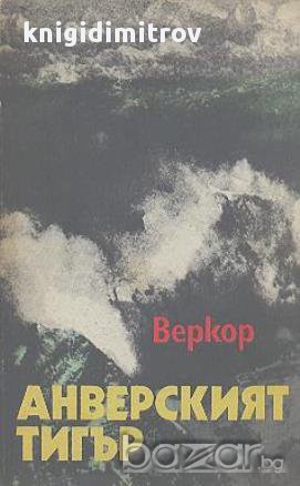 Анверският тигър.  Веркор, снимка 1