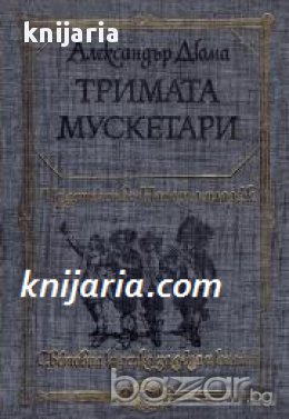 Световна класика за деца и юноши: Тримата мускетари , снимка 1