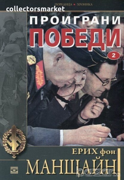 Проиграни победи. Книга 2, снимка 1