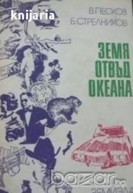 Земя отвъд океана, снимка 1