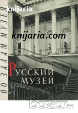 Государственный Русский музей: По залам музея (Из залите на руските музей), снимка 1