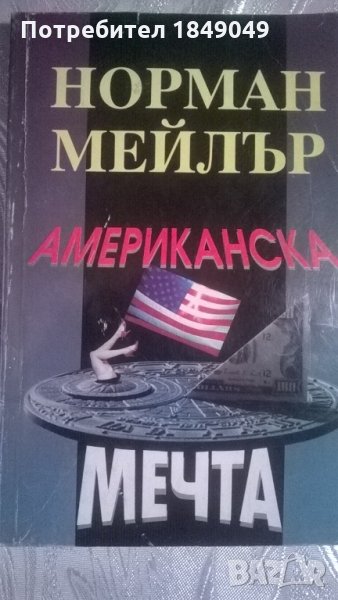 Норман Мейлър "Американска мечта", снимка 1