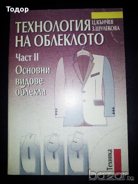 Технология на облеклото част 2 , Основни видове облекла, снимка 1