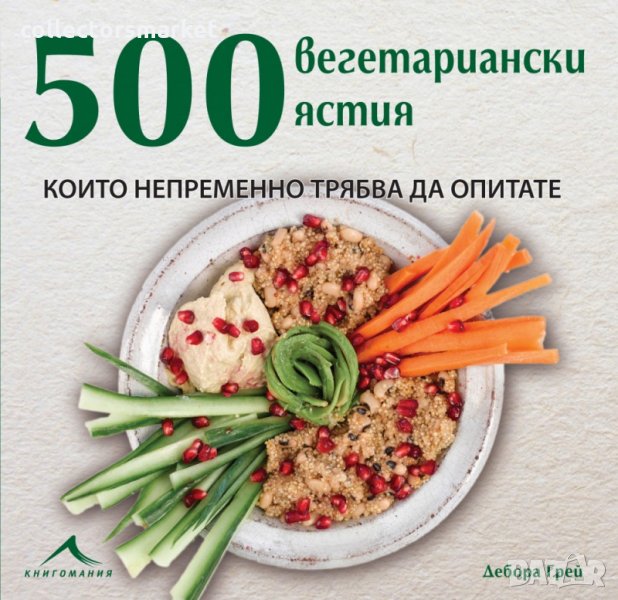 500 вегетариански ястия, които непременно трябва да опитате, снимка 1