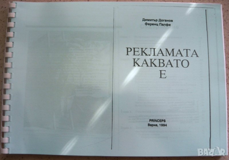 Рекламата каквато е, снимка 1