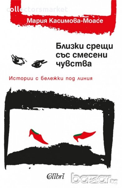 Близки срещи със смесени чувства, снимка 1