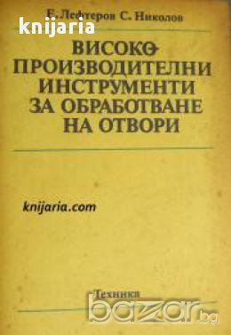 Високопроизводителни инструменти за обработване на отвори, снимка 1