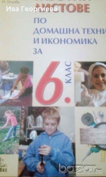 Работни листове по домашна техника и икономика за 6. клас (по старата програма) - Н. Димитрова, В. П, снимка 1