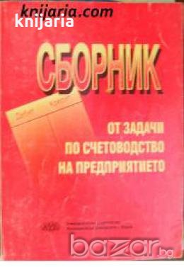 Сборник задачи по счетоводство на предприятието , снимка 1