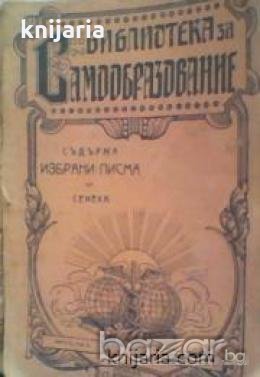 Библиотека самообразувание: Избрани писма на Сенека , снимка 1