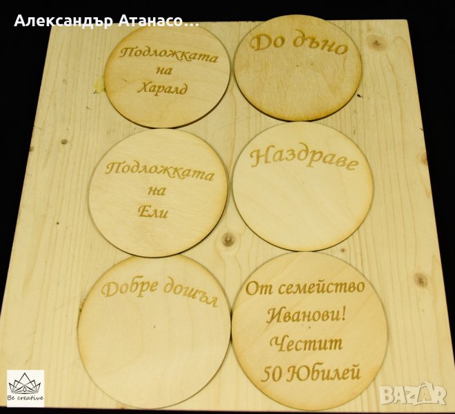 Персонално гравирани подложки за чаши от дърво, снимка 1