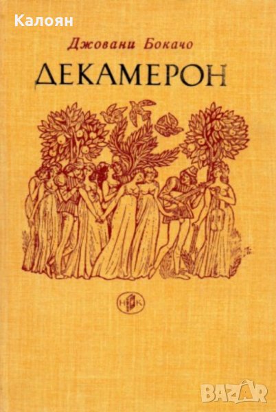 Джовани Бокачо - Декамерон, снимка 1