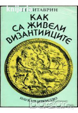 Как са живели Византийците, снимка 1