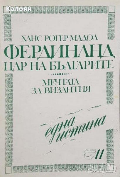 Ханс Рогер Манол - Фердинанд – Цар на Българите (1992), снимка 1