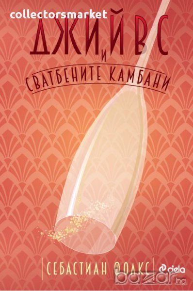 Джийвс и сватбените камбани, снимка 1