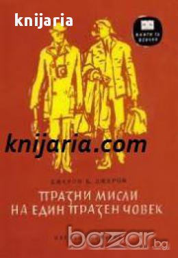 Празни мисли на един празен човек, снимка 1