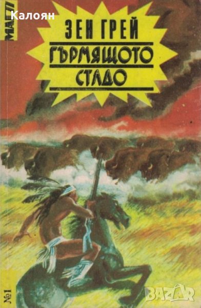 Зейн Грей - Гърмящото стадо, снимка 1