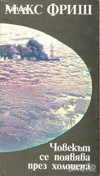 Макс Фриш - Човекът се появява през холоцена, снимка 1