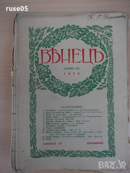 Списание "*Венецъ* - книжка III-декемврий 1934 г." - 64 стр., снимка 1