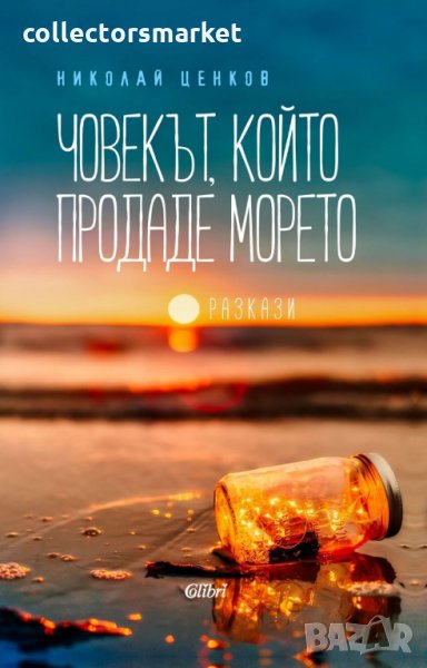 Човекът, който продаде морето, снимка 1