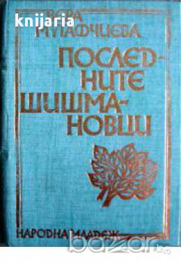 Последните Шишмановци