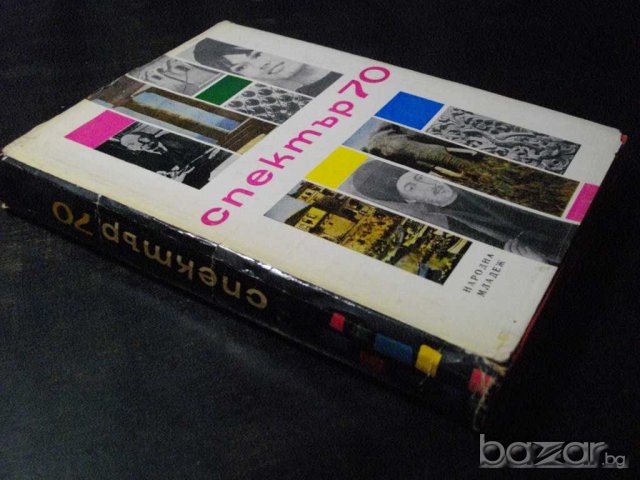 Книга "Спектър 70-С.Славчев,Е.Дочева,Н.Севданова" - 432 стр., снимка 7 - Художествена литература - 7915524