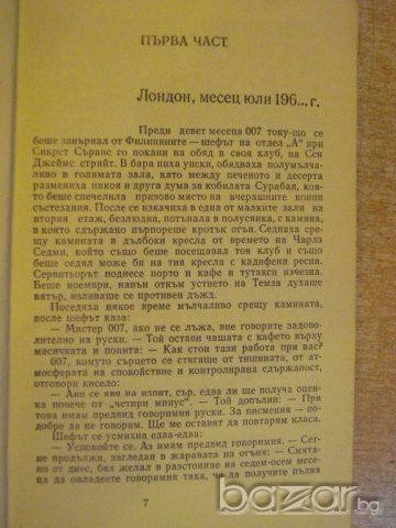 Книга "Срещу 007 - Андрей Гуляшки" - 432 стр., снимка 3 - Художествена литература - 9617815