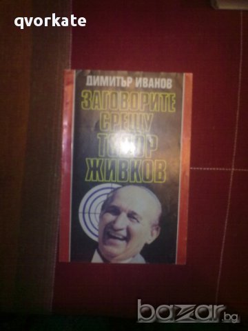 Заговорите срещу Тодор Живков-Димитър Иванов